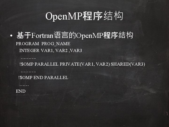 Open. MP程序结构 • 基于Fortran语言的Open. MP程序结构 PROGRAM PROG_NAME INTEGER VAR 1, VAR 2 , VAR