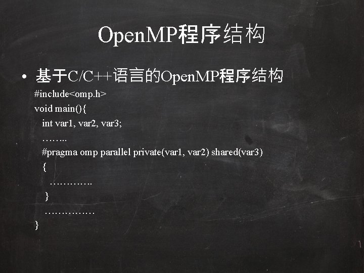 Open. MP程序结构 • 基于C/C++语言的Open. MP程序结构 #include<omp. h> void main(){ int var 1, var 2,