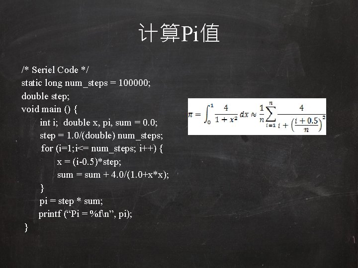 计算Pi值 /* Seriel Code */ static long num_steps = 100000; double step; void main