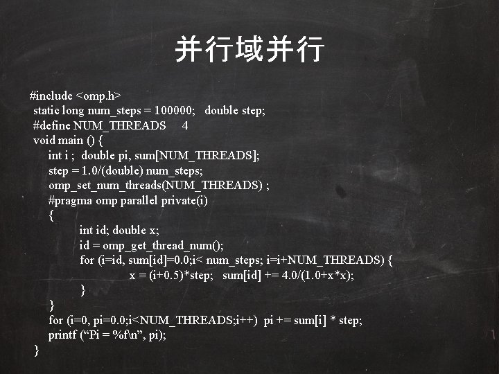 并行域并行 #include <omp. h> static long num_steps = 100000; double step; #define NUM_THREADS 4