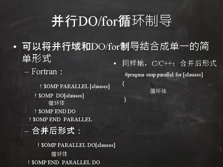 并行DO/for循环制导 • 可以将并行域和DO/for制导结合成单一的简 单形式 • 同样地，C/C++：合并后形式 – Fortran： ！$OMP PARALLEL [clauses] ！$OMP DO[clauses] 循环体