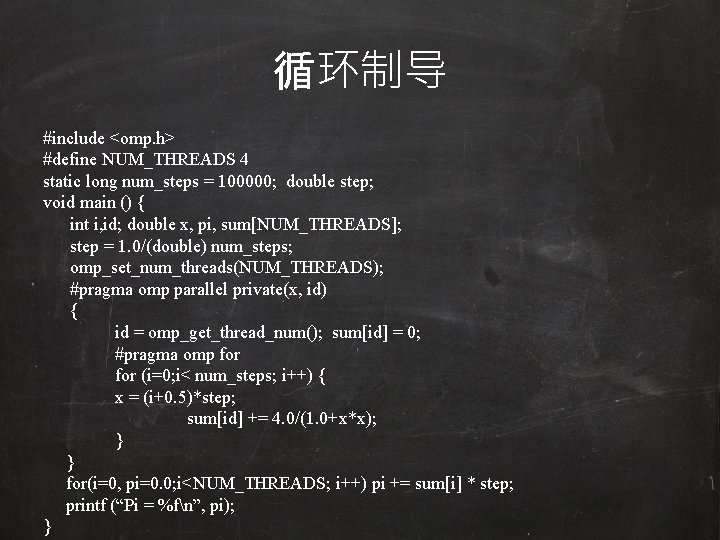 循环制导 #include <omp. h> #define NUM_THREADS 4 static long num_steps = 100000; double step;