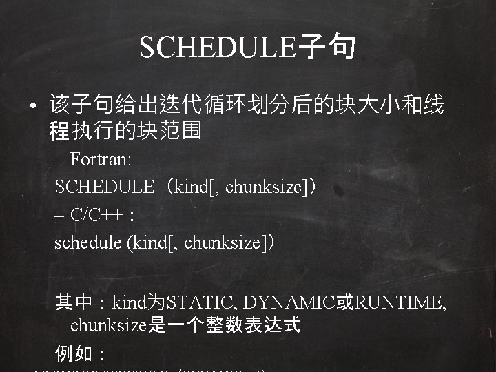 SCHEDULE子句 • 该子句给出迭代循环划分后的块大小和线 程执行的块范围 – Fortran: SCHEDULE（kind[, chunksize]） – C/C++： schedule (kind[, chunksize]） 其中：kind为STATIC,