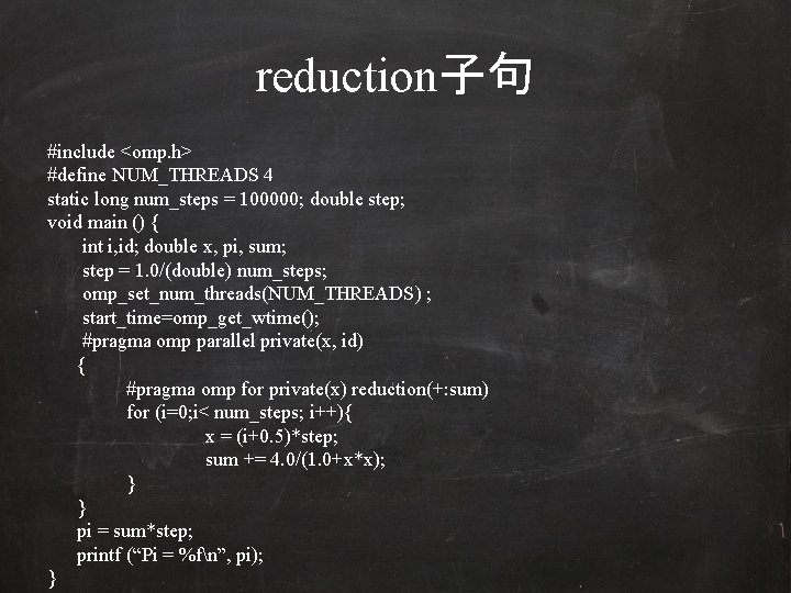 reduction子句 #include <omp. h> #define NUM_THREADS 4 static long num_steps = 100000; double step;
