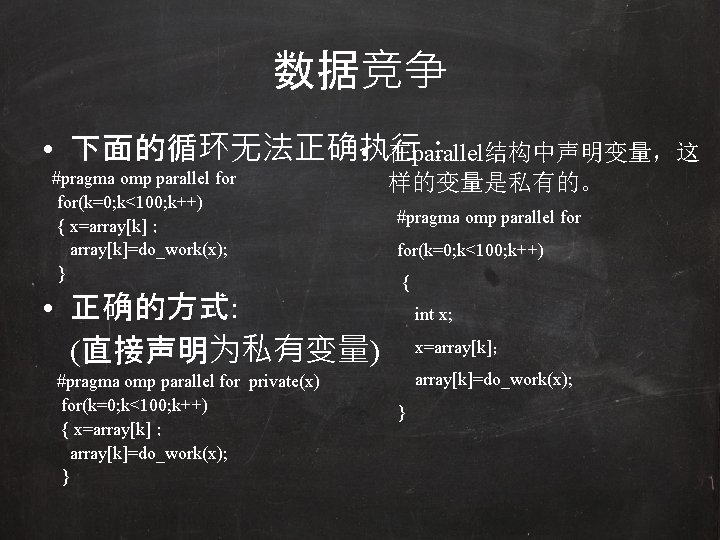 数据竞争 • 下面的循环无法正确执行： • 在parallel结构中声明变量，这 #pragma omp parallel for(k=0; k<100; k++) { x=array[k]； array[k]=do_work(x);