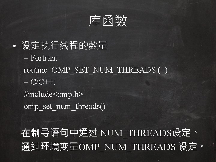 库函数 • 设定执行线程的数量 – Fortran: routine OMP_SET_NUM_THREADS ( ) – C/C++: #include<omp. h> omp_set_num_threads()