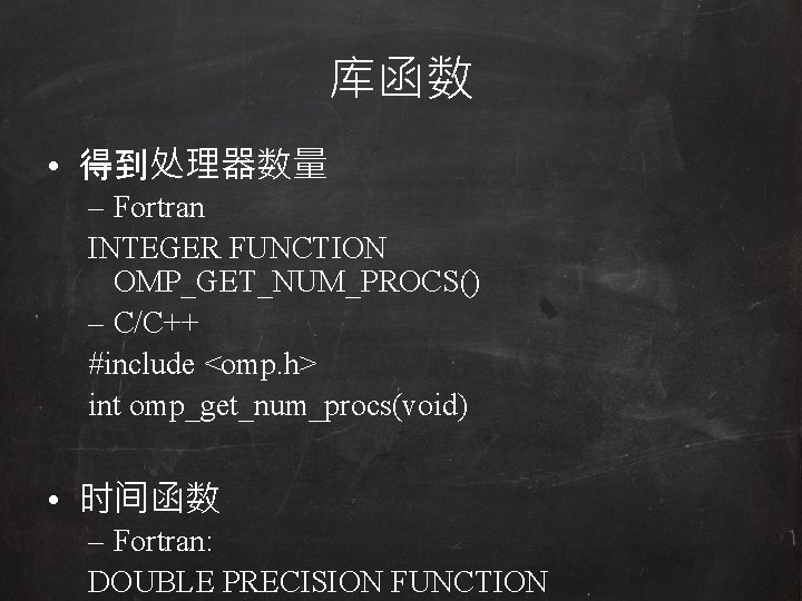 库函数 • 得到处理器数量 – Fortran INTEGER FUNCTION OMP_GET_NUM_PROCS() – C/C++ #include <omp. h> int