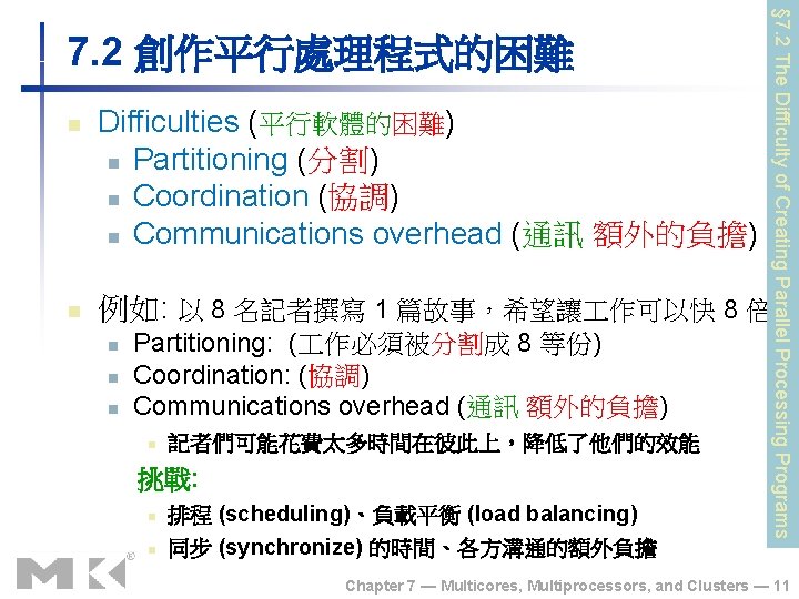 n n Difficulties (平行軟體的困難) n Partitioning (分割) n Coordination (協調) n Communications overhead (通訊