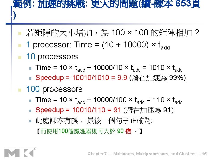 範例: 加速的挑戰: 更大的問題(續-課本 653頁 ) n n n 若矩陣的大小增加，為 100 × 100 的矩陣相加 ?