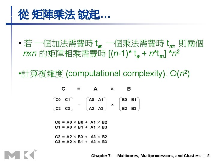 從 矩陣乘法 說起… • 若 一個加法需費時 ta, 一個乘法需費時 tm, 則兩個 nxn 的矩陣相乘需費時 [(n-1)* ta
