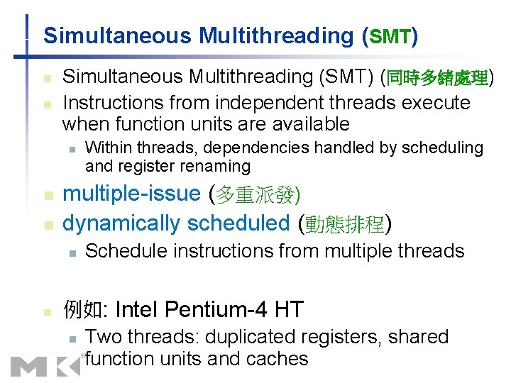 Simultaneous Multithreading (SMT) n n Simultaneous Multithreading (SMT) (同時多緒處理) Instructions from independent threads execute