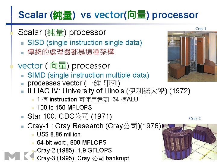 Scalar (純量) vs vector(向量) processor n Scalar (純量) processor n n n SISD (single