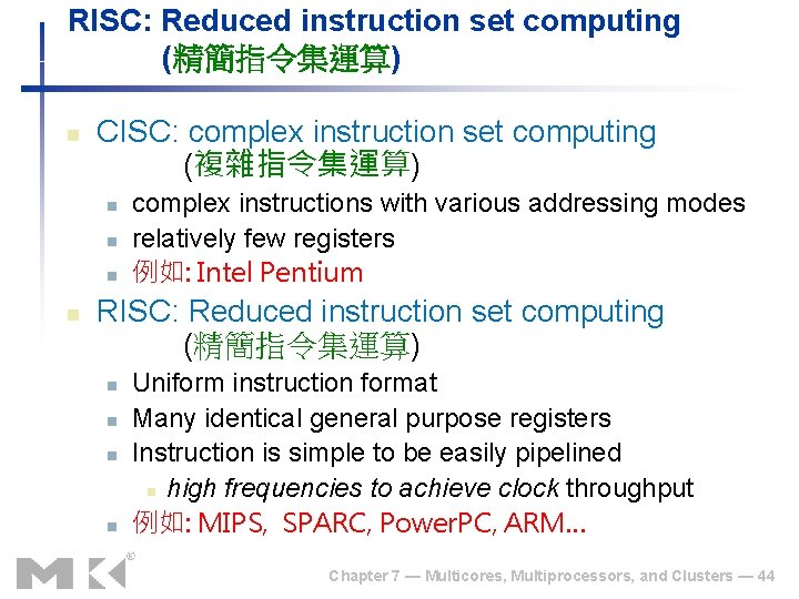 RISC: Reduced instruction set computing (精簡指令集運算) n CISC: complex instruction set computing (複雜指令集運算) n