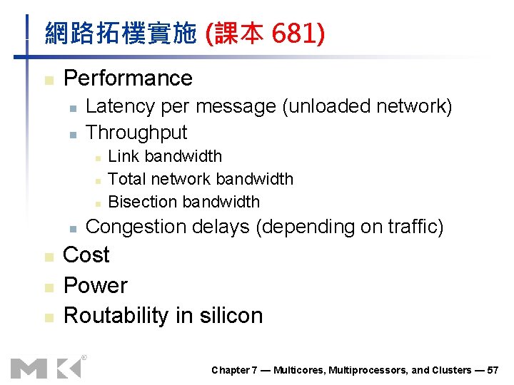 網路拓樸實施 (課本 681) n Performance n n Latency per message (unloaded network) Throughput n