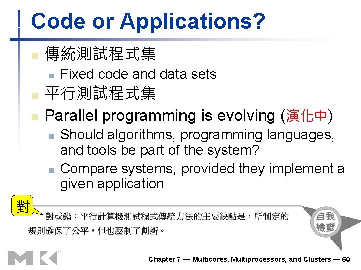 Code or Applications? n 傳統測試程式集 n n n Fixed code and data sets 平行測試程式集