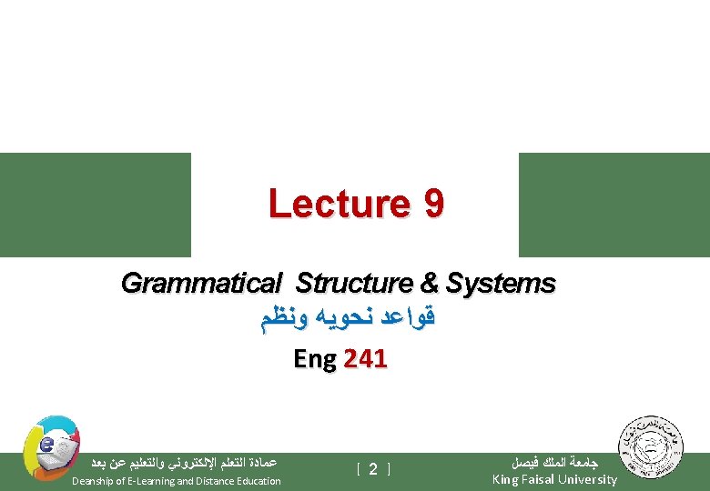 Lecture 9 Grammatical Structure & Systems ﻗﻮﺍﻋﺪ ﻧﺤﻮﻳﻪ ﻭﻧﻈﻢ Eng 241 ﻋﻤﺎﺩﺓ ﺍﻟﺘﻌﻠﻢ ﺍﻹﻟﻜﺘﺮﻭﻧﻲ