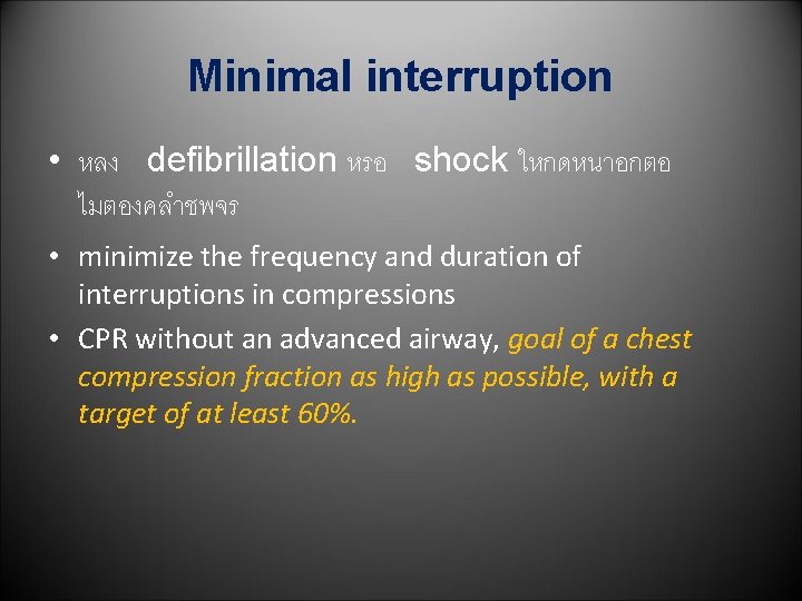 Minimal interruption • หลง defibrillation หรอ shock ใหกดหนาอกตอ ไมตองคลำชพจร • minimize the frequency and