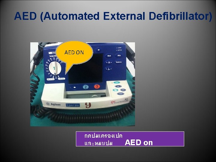 AED (Automated External Defibrillator) AED ON กดปมเครองเปด และหมนปม AED on 