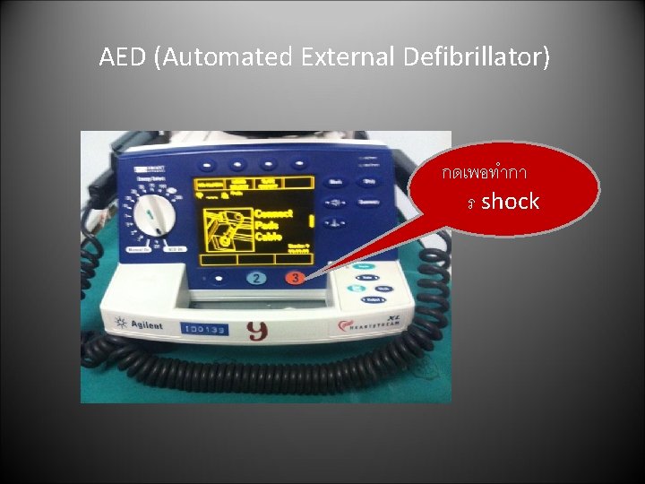 AED (Automated External Defibrillator) กดเพอทำกา ร shock 