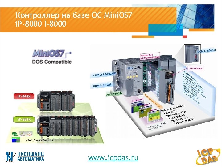 Контроллер на базе ОС Mini. OS 7 i. P-8000 I-8000 www. icpdas. ru 