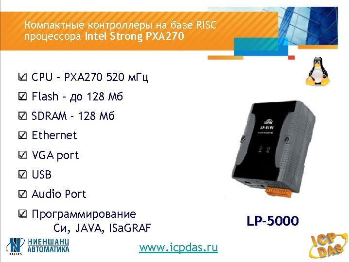 Компактные контроллеры на базе RISC процессора Intel Strong PXA 270 CPU – PXA 270