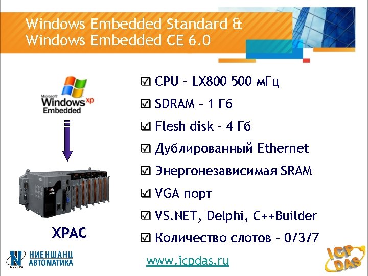 Windows Embedded Standard & Windows Embedded CE 6. 0 CPU – LX 800 500