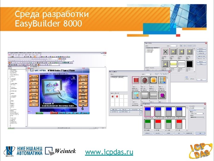 Среда разработки Easy. Builder 8000 www. icpdas. ru 