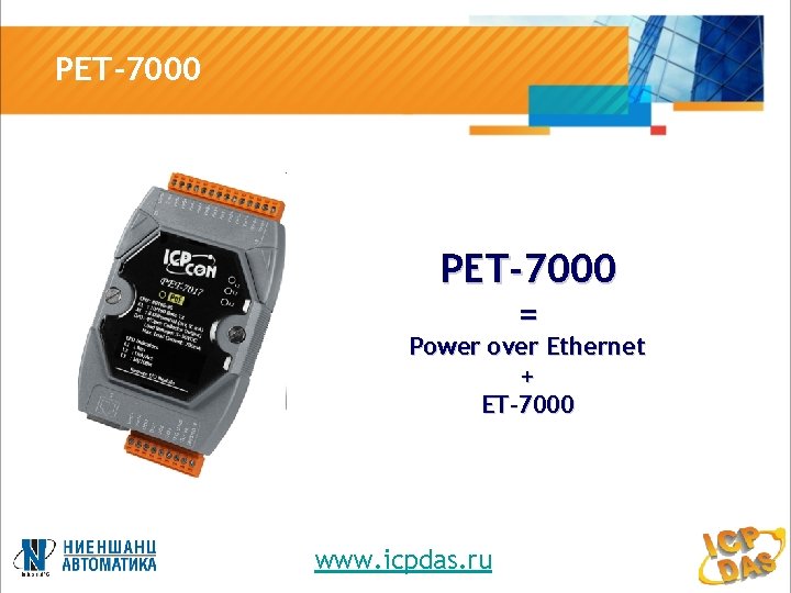 PET-7000 = Power over Ethernet + ET-7000 www. icpdas. ru 