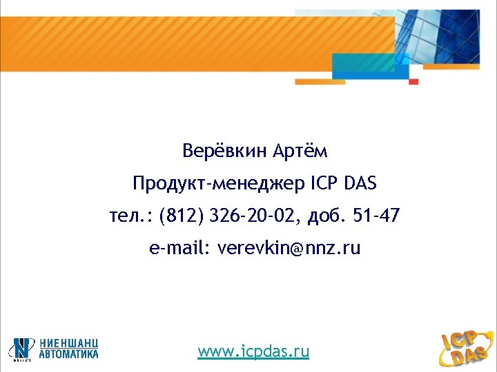 Верёвкин Артём Продукт-менеджер ICP DAS тел. : (812) 326 -20 -02, доб. 51 -47