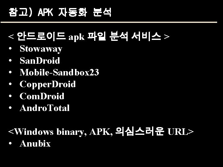 참고) APK 자동화 분석 < 안드로이드 apk 파일 분석 서비스 > • Stowaway •