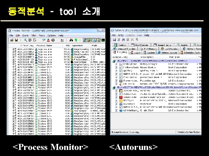 동적분석 – tool 소개 <Process Monitor> <Autoruns> 