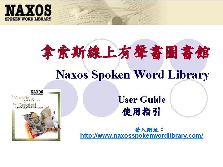 拿索斯線上有聲書圖書館 Naxos Spoken Word Library User Guide 使用指引 登入網址： http: //www. naxosspokenwordlibrary. com/ 