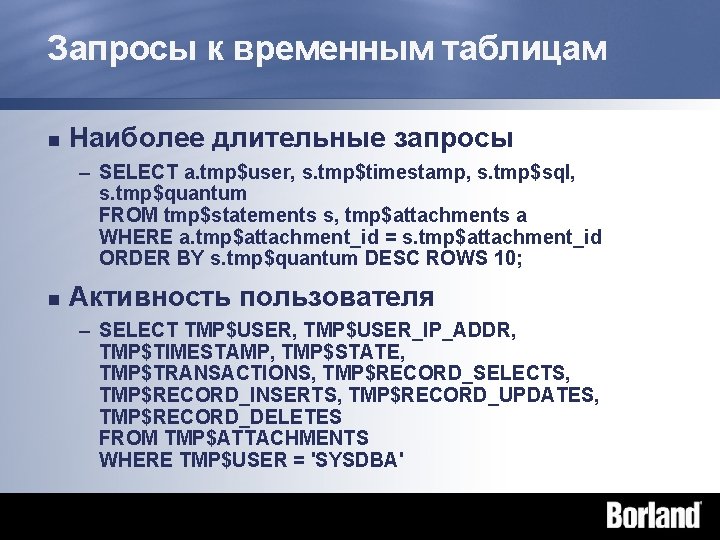 Запросы к временным таблицам n Наиболее длительные запросы – SELECT a. tmp$user, s. tmp$timestamp,