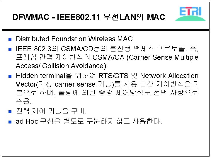 DFWMAC - IEEE 802. 11 무선LAN의 MAC n n n Distributed Foundation Wireless MAC