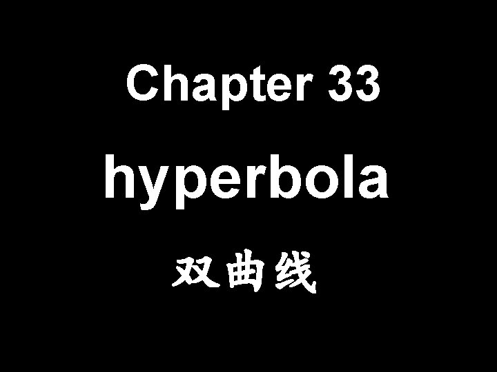 Chapter 33 hyperbola 双曲线 11/23/2020 hyperbola 1 
