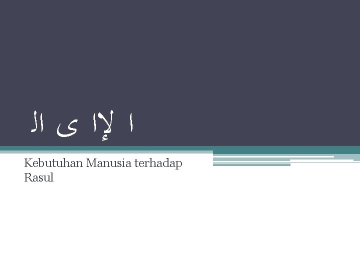  ﺍ ﻹﺍ ﻯ ﺍﻟ Kebutuhan Manusia terhadap Rasul 