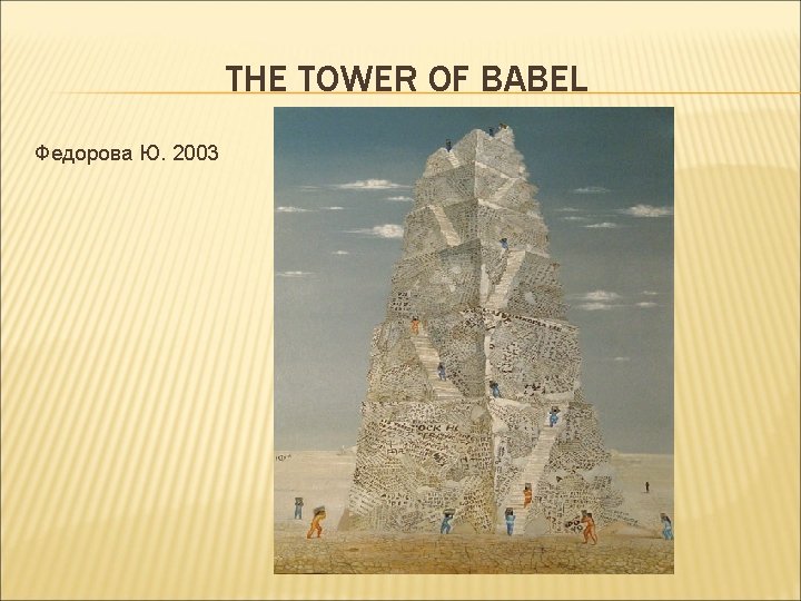 THE TOWER OF BABEL Федорова Ю. 2003 