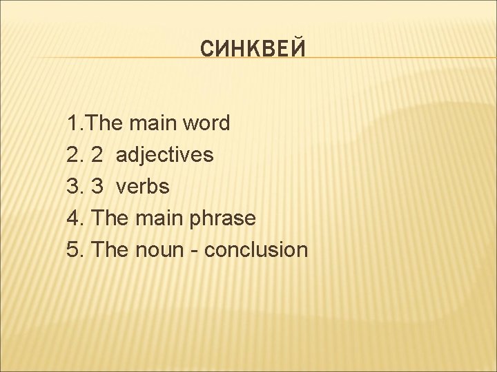 СИНКВЕЙ 1. The main word 2. 2 adjectives 3. 3 verbs 4. The main