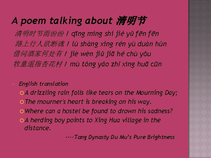 A poem talking about 清明节 清明时节雨纷纷 / qīng míng shí jié yǔ fēn 路上行人欲断魂
