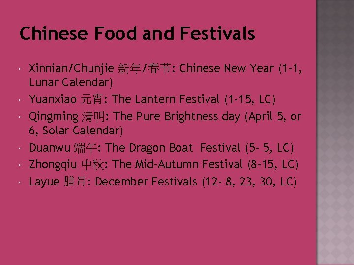 Chinese Food and Festivals Xinnian/Chunjie 新年/春节: Chinese New Year (1 -1, Lunar Calendar) Yuanxiao