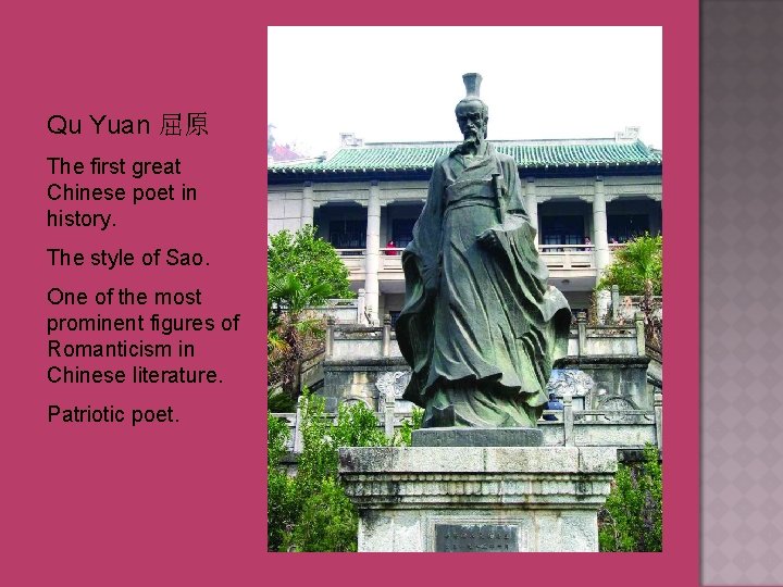 Qu Yuan 屈原 The first great Chinese poet in history. The style of Sao.