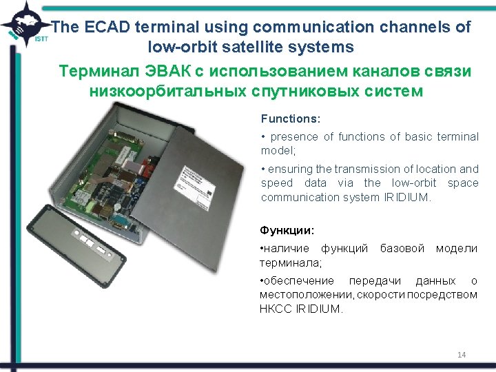 The ECAD terminal using communication channels of low-orbit satellite systems Терминал ЭВАК с использованием