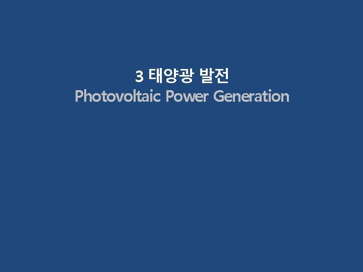 3 태양광 발전 Photovoltaic Power Generation 