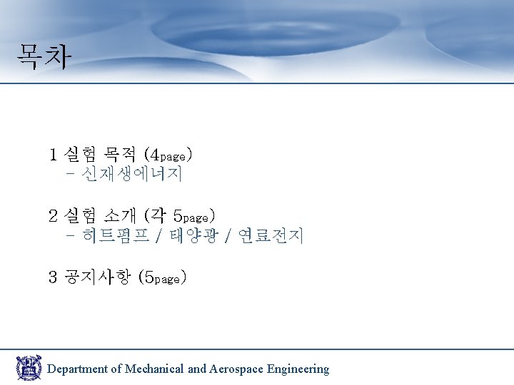 목차 1 실험 목적 (4 page) - 신재생에너지 2 실험 소개 (각 5 page)