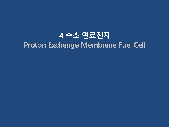 4 수소 연료전지 Proton Exchange Membrane Fuel Cell 