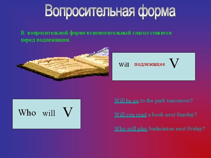 В вопросительной форме вспомогательный глагол ставится перед подлежащим. Will подлежащее V Will he go