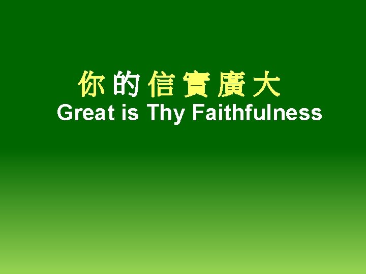 你 的 信 實 廣 大 Great is Thy Faithfulness 