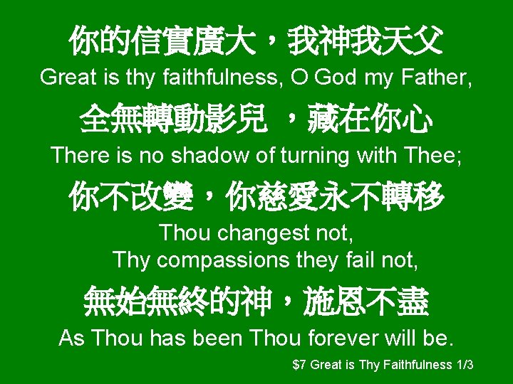 你的信實廣大，我神我天父 Great is thy faithfulness, O God my Father, 全無轉動影兒 ，藏在你心 There is no