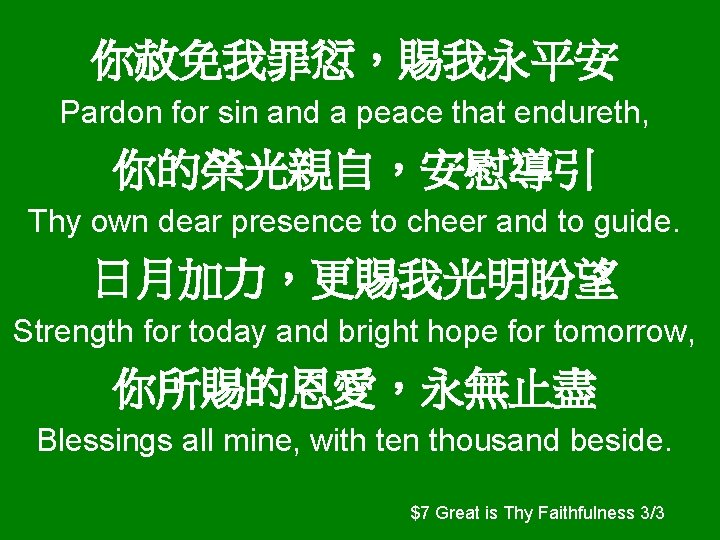 你赦免我罪愆，賜我永平安 Pardon for sin and a peace that endureth, 你的榮光親自，安慰導引 Thy own dear presence