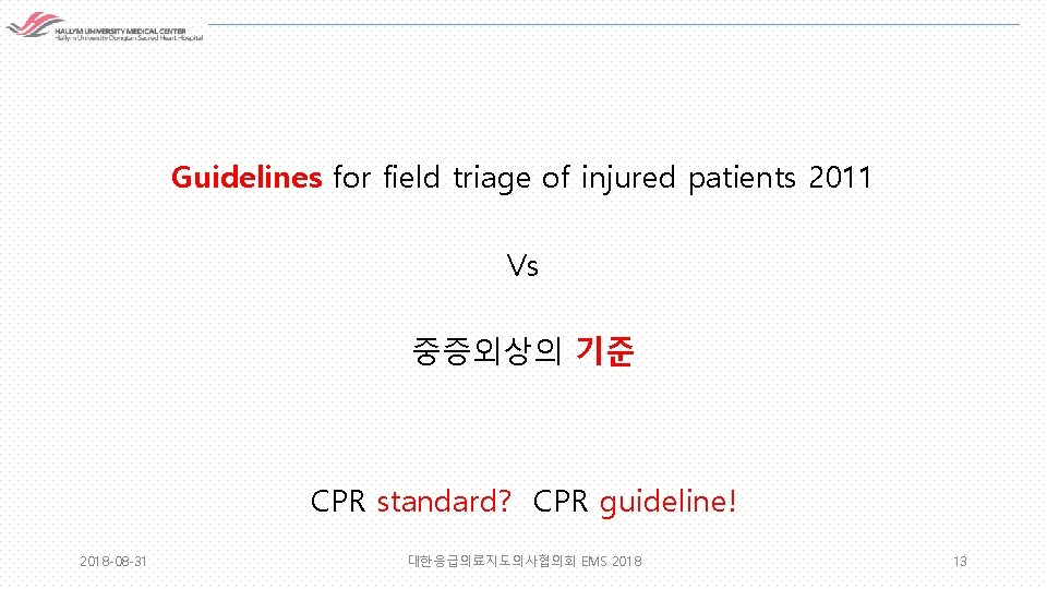 Guidelines for field triage of injured patients 2011 Vs 중증외상의 기준 CPR standard? CPR